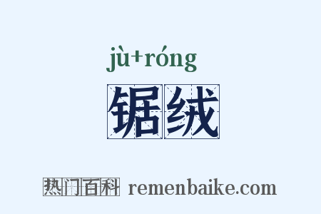 锯绒是什么意思的图片